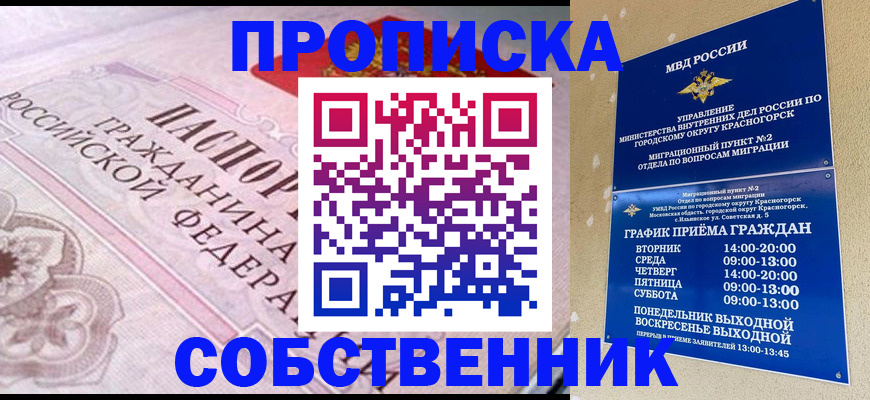 прописка от собственника в Северной Осетии